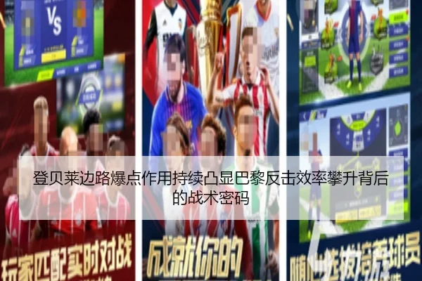 登贝莱边路爆点作用持续凸显巴黎反击效率攀升背后的战术密码