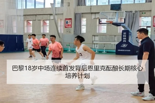 巴黎18岁中场连续首发背后恩里克酝酿长期核心培养计划